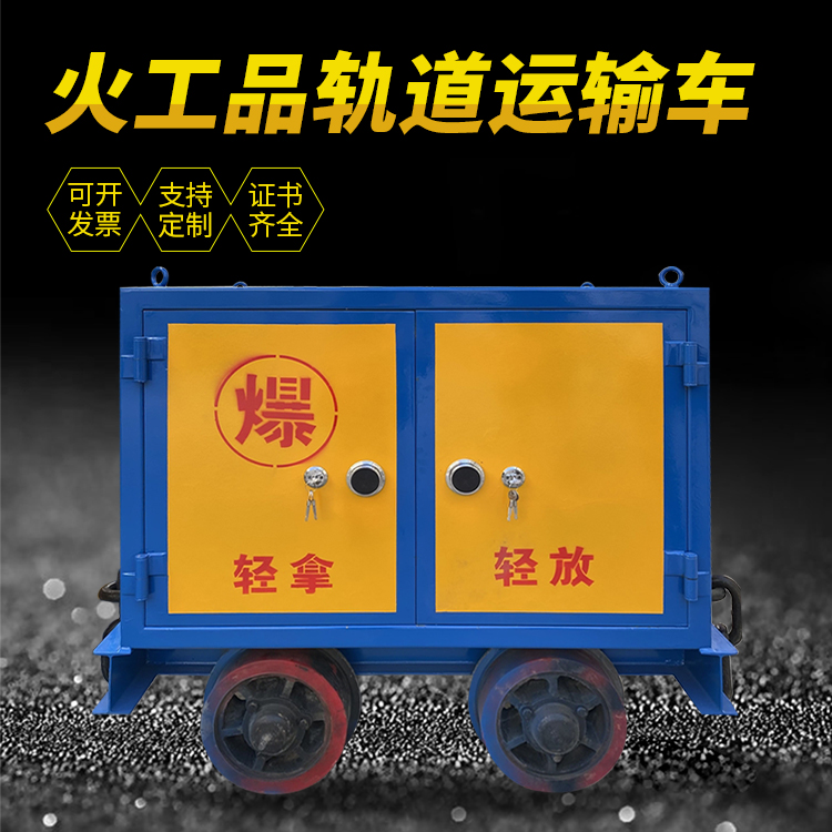 嵊泗井下轨道火工品运输柜/车的产品特点和应用价值分析