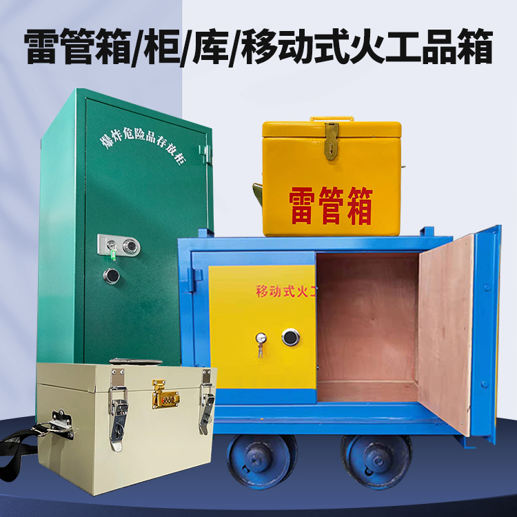 嵊泗矿用火工品临时存放库危险品存放的安全设计与规范